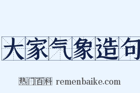 大家气象造句是什么意思的图片